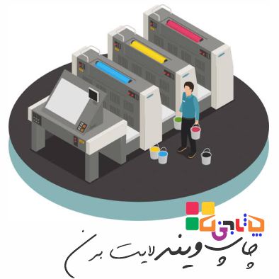 چاپ رنگی افست